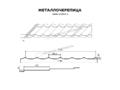Металлочерепица МП Ламонтерра-XL NormanMP (ПЭ-01-2004-0.5)